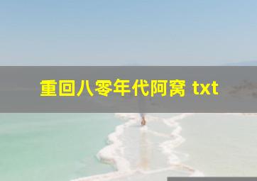 重回八零年代阿窝 txt